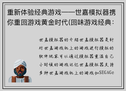 重新体验经典游戏——世嘉模拟器携你重回游戏黄金时代(回味游戏经典：世嘉模拟器带你重温黄金时代)