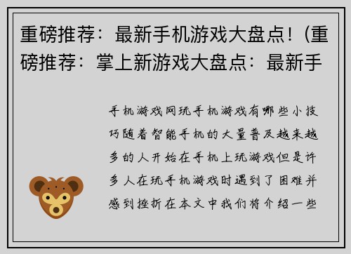 重磅推荐：最新手机游戏大盘点！(重磅推荐：掌上新游戏大盘点：最新手机游戏推荐汇总！)