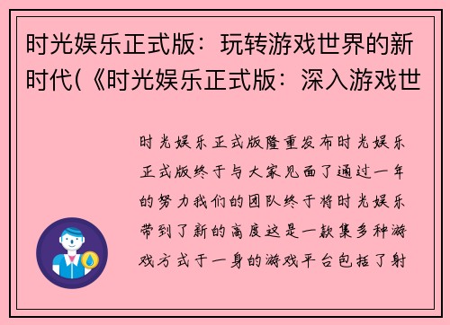 时光娱乐正式版：玩转游戏世界的新时代(《时光娱乐正式版：深入游戏世界的新时代》)