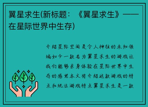 翼星求生(新标题：《翼星求生》——在星际世界中生存)