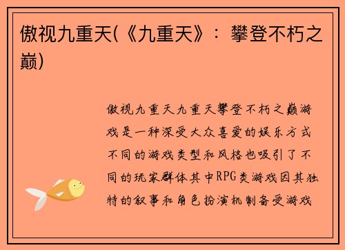 傲视九重天(《九重天》：攀登不朽之巅)