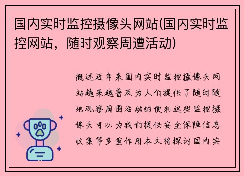 国内实时监控摄像头网站(国内实时监控网站，随时观察周遭活动)