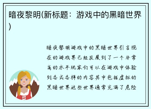 暗夜黎明(新标题：游戏中的黑暗世界)