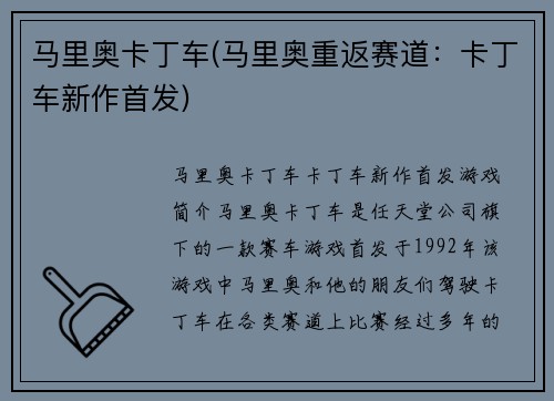 马里奥卡丁车(马里奥重返赛道：卡丁车新作首发)