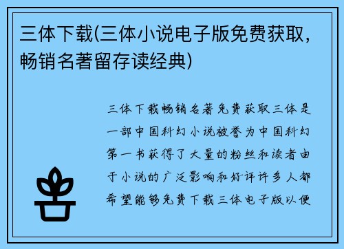 三体下载(三体小说电子版免费获取，畅销名著留存读经典)