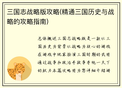 三国志战略版攻略(精通三国历史与战略的攻略指南)