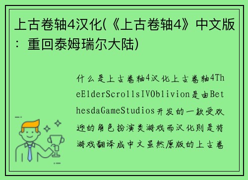 上古卷轴4汉化(《上古卷轴4》中文版：重回泰姆瑞尔大陆)